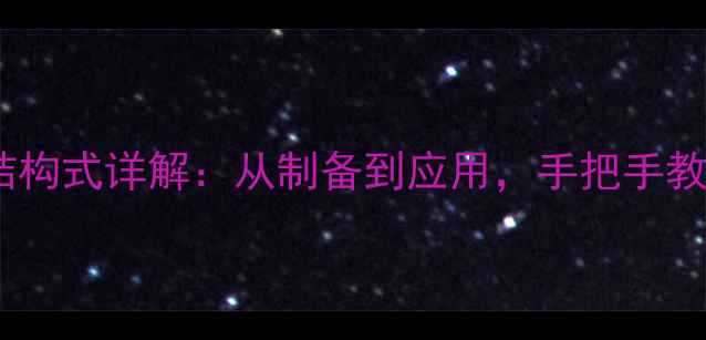 图片 🔥一溴一苯基乙烷结构式详解：从制备到应用，手把手教你搞定有机合成！2.jpg