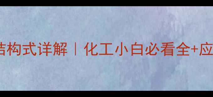 图片 🔥丁基仲丁基醚结构式详解｜化工小白必看全+应用场景大公开✨2.jpg