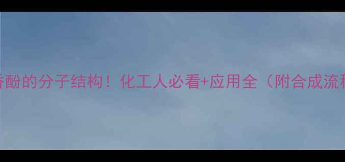 图片 🔥丁香酚的分子结构！化工人必看+应用全（附合成流程图）.jpg