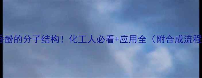 图片 🔥丁香酚的分子结构！化工人必看+应用全（附合成流程图）1.jpg