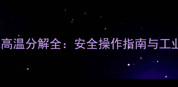 图片 🔥三氯甲基硅烷高温分解全：安全操作指南与工业应用秘籍！🔥1.jpg