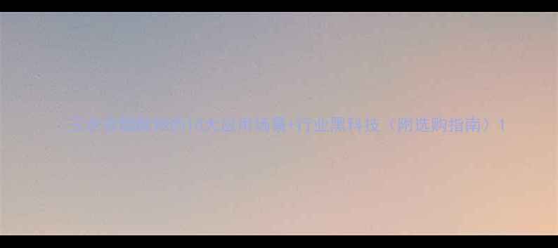 图片 🔥三水合醋酸钠的10大应用场景+行业黑科技（附选购指南）1.jpg