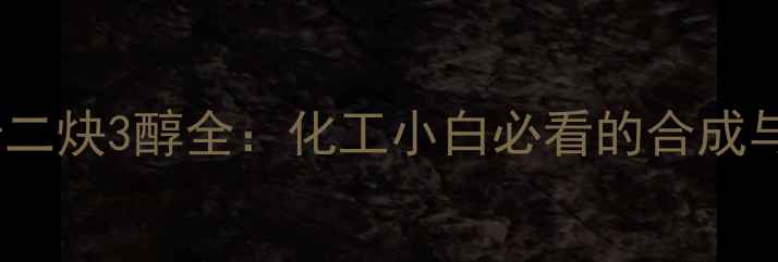 图片 🔥三甲基十二炔3醇全：化工小白必看的合成与应用指南2.jpg