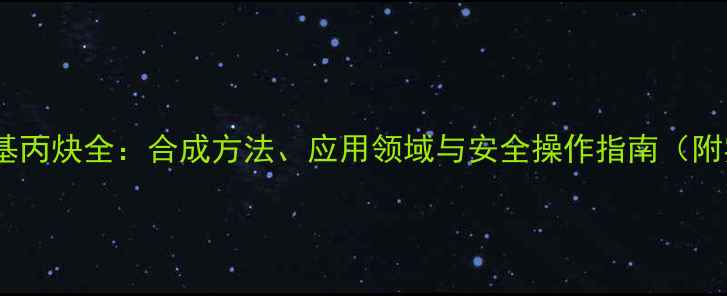图片 🔥三甲基硅基丙炔全：合成方法、应用领域与安全操作指南（附实验案例）2.jpg
