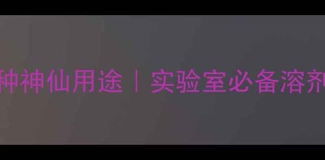 图片 🔥三甲基硅基甲醇的N种神仙用途｜实验室必备溶剂催化剂保护剂全🔬💡1.jpg