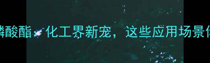 图片 🔥三甲基硅烷磷酸酯：化工界新宠，这些应用场景你绝对想不到！.jpg