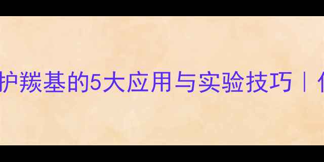 图片 🔥三甲基硅醚保护羰基的5大应用与实验技巧｜化学人必看干货1.jpg