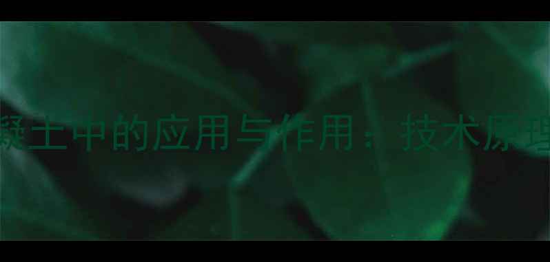 图片 🔥三羟在架桥剂在混凝土中的应用与作用：技术原理+应用场景+行业趋势.jpg