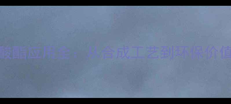 图片 🔥三羟甲基丙烷三庚酸酯应用全：从合成工艺到环保价值（附行业趋势图解）.jpg