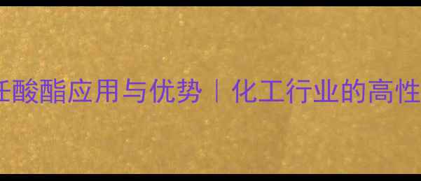 图片 🔥三羟甲基丙烷任酸酯应用与优势｜化工行业的高性能粘合剂全指南1.jpg