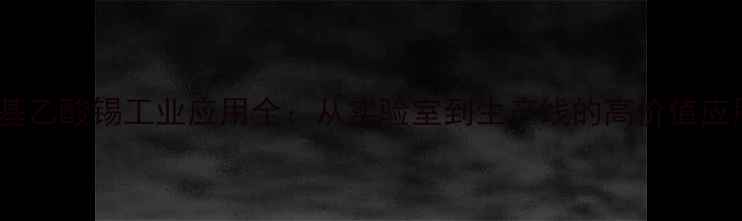 图片 🔥三苯基乙酸锡工业应用全：从实验室到生产线的高价值应用指南2.jpg