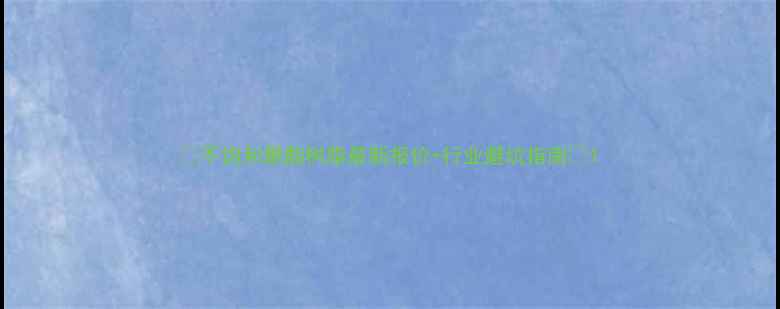 图片 🔥不饱和聚酯树脂最新报价+行业避坑指南🔥1.jpg