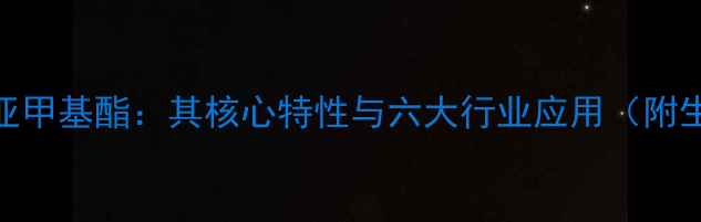 图片 🔥丙烯酸六亚甲基酯：其核心特性与六大行业应用（附生产指南）🔥.jpg