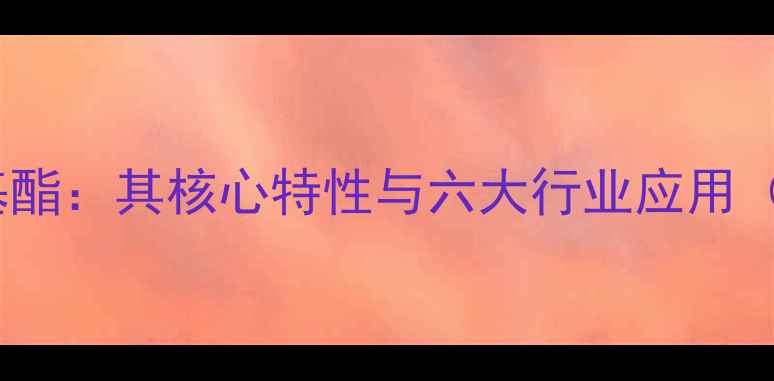 图片 🔥丙烯酸六亚甲基酯：其核心特性与六大行业应用（附生产指南）🔥2.jpg