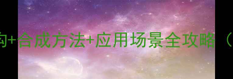 图片 🔥丙烯酸均聚物结构+合成方法+应用场景全攻略（附分子结构图谱）2.jpg