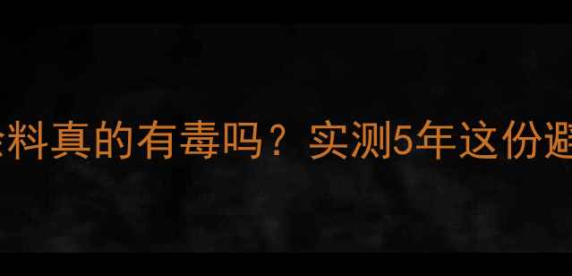 图片 🔥丙烯酸涂料真的有毒吗？实测5年这份避坑指南✨2.jpg