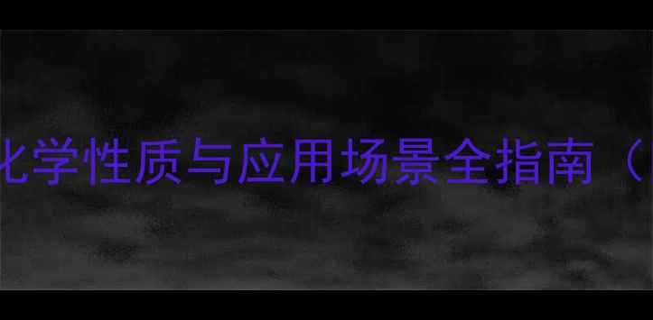 图片 🔥临二甲苯结构｜化学性质与应用场景全指南（附结构简式图解）1.jpg