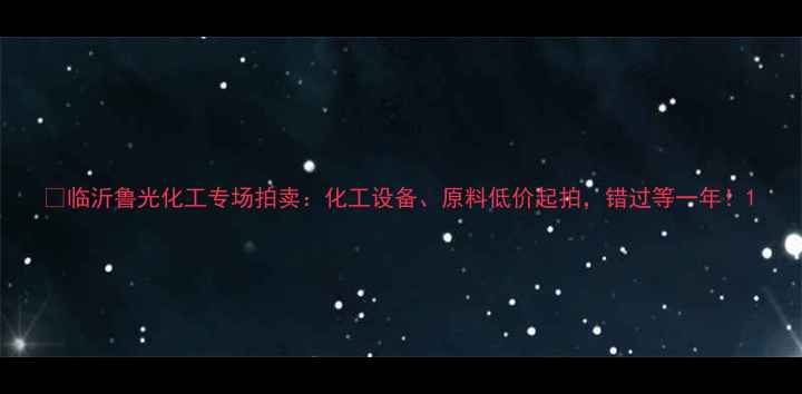图片 🔥临沂鲁光化工专场拍卖：化工设备、原料低价起拍，错过等一年！1.jpg