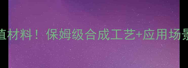 图片 🔥乙基苯+甲基丙烯=高价值材料！保姆级合成工艺+应用场景全（附副产物处理攻略）.jpg
