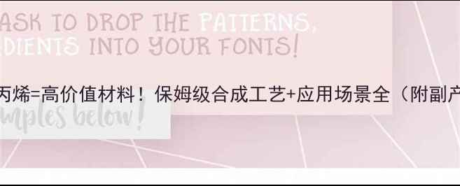 图片 🔥乙基苯+甲基丙烯=高价值材料！保姆级合成工艺+应用场景全（附副产物处理攻略）1.jpg