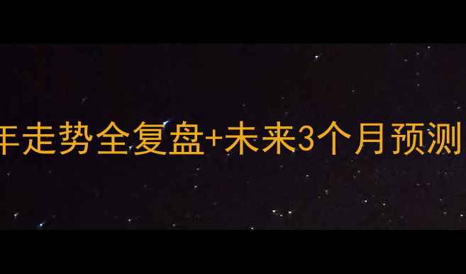 图片 🔥乙烯价格深度｜全年走势全复盘+未来3个月预测（附投资避坑指南）1.jpg