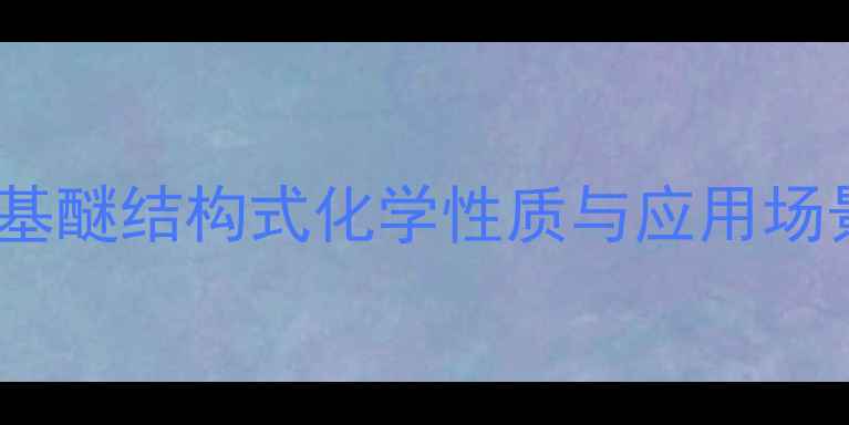 图片 🔥乙烯基甲基醚结构式化学性质与应用场景全指南🔥1.jpg