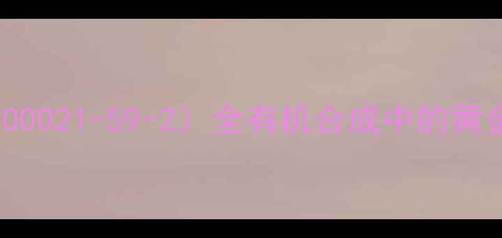 图片 🔥乙酰氧基异丙基酮（CAS100021-59-2）全有机合成中的黄金溶剂，新手避坑指南！💡1.jpg