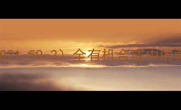 图片 🔥乙酰氧基异丙基酮（CAS100021-59-2）全有机合成中的黄金溶剂，新手避坑指南！💡2.jpg