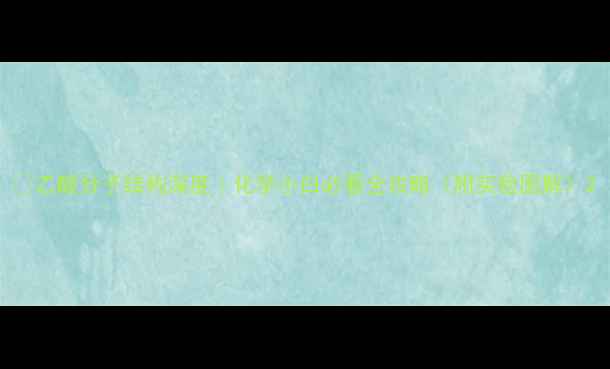 图片 🔥乙酸分子结构深度｜化学小白必看全攻略（附实验图解）2.jpg