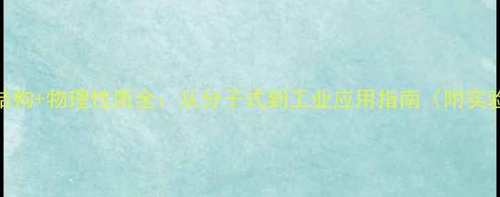 图片 🔥乙酸结构+物理性质全：从分子式到工业应用指南（附实验数据）.jpg