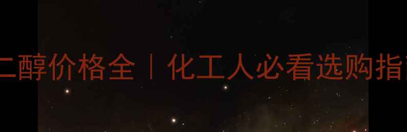图片 🔥乙酸酯-二聚乙二醇价格全｜化工人必看选购指南+行业趋势报告1.jpg