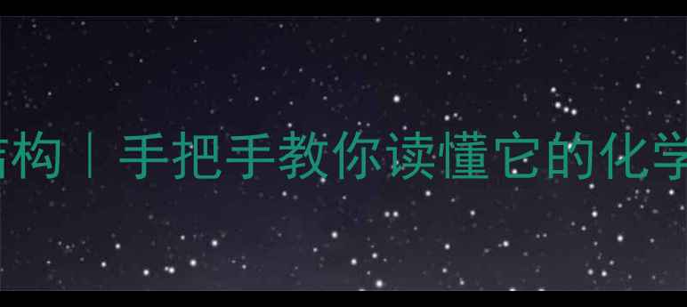 图片 🔥二四硝基苯酚结构｜手把手教你读懂它的化学性质与应用场景1.jpg