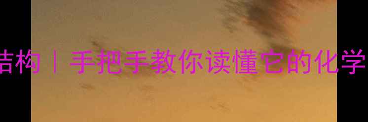 图片 🔥二四硝基苯酚结构｜手把手教你读懂它的化学性质与应用场景2.jpg