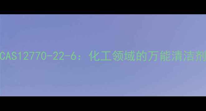 图片 🔥二氯异氰尿酸钠CAS12770-22-6：化工领域的万能清洁剂与消毒剂使用指南.jpg