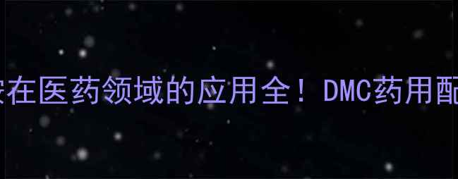 图片 🔥二甲基乙酰胺在医药领域的应用全！DMC药用配方+安全指南🔬.jpg