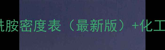 图片 🔥二甲基乙酰胺密度表（最新版）+化工应用全！📌2.jpg