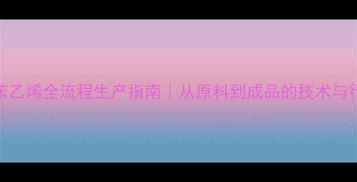 图片 🔥二甲基苯乙烯全流程生产指南｜从原料到成品的技术与行业应用💡.jpg