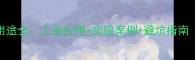 图片 🔥二甲基马来酸酐用途全：工业应用+实验案例+避坑指南（附详细操作手册）.jpg