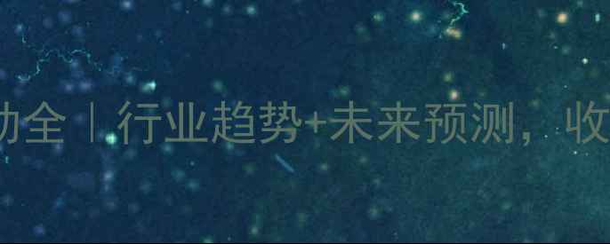 图片 🔥二甲醚价格波动全｜行业趋势+未来预测，收藏这篇就够了！1.jpg