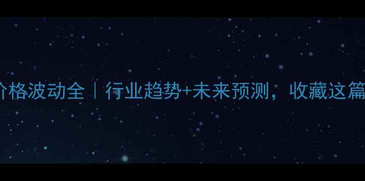 图片 🔥二甲醚价格波动全｜行业趋势+未来预测，收藏这篇就够了！2.jpg