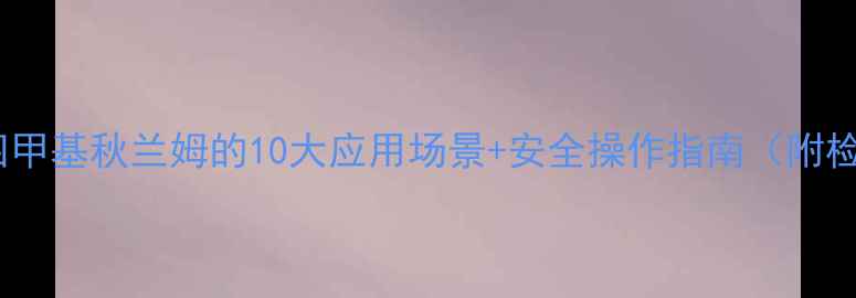 图片 🔥二硫化四甲基秋兰姆的10大应用场景+安全操作指南（附检测报告）1.jpg