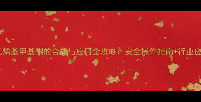 图片 🔥二苯乙烯基甲基酮的合成与应用全攻略：安全操作指南+行业应用场景2.jpg