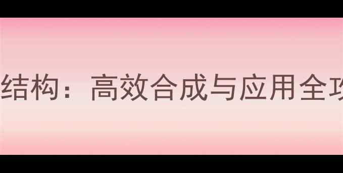 图片 🔥二苯并呋喃分子结构：高效合成与应用全攻略（附结构图）1.jpg