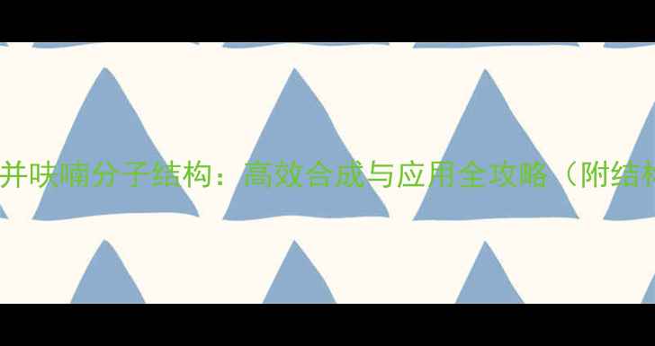 图片 🔥二苯并呋喃分子结构：高效合成与应用全攻略（附结构图）2.jpg