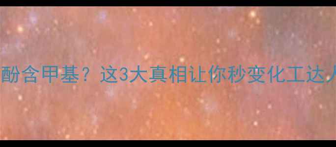 图片 🔥二苯酚含甲基？这3大真相让你秒变化工达人！💡2.jpg