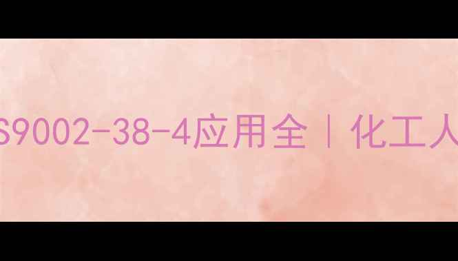 图片 🔥二醋酸纤维CAS9002-38-4应用全｜化工人必看选型指南🔥.jpg