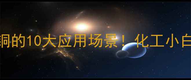 图片 🔥五水硫酸铜的10大应用场景！化工小白必看指南💡.jpg