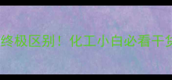 图片 🔥亚甲基与亚甲基的终极区别！化工小白必看干货（附实验对比图）2.jpg