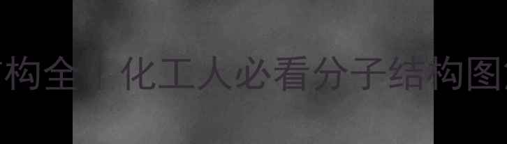 图片 🔥亚硝酸VS硝酸结构全｜化工人必看分子结构图解+工业应用指南1.jpg