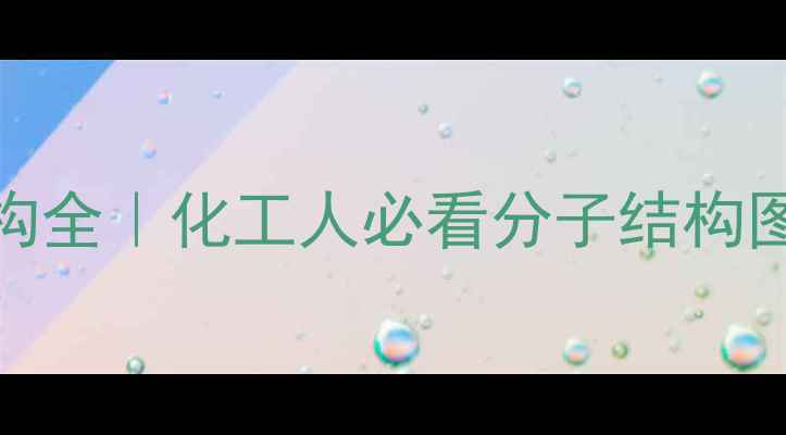 图片 🔥亚硝酸VS硝酸结构全｜化工人必看分子结构图解+工业应用指南2.jpg